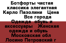 Ботфорты чистая классика элегантная Карло Пазолини › Цена ­ 600 - Все города Одежда, обувь и аксессуары » Женская одежда и обувь   . Московская обл.,Лосино-Петровский г.